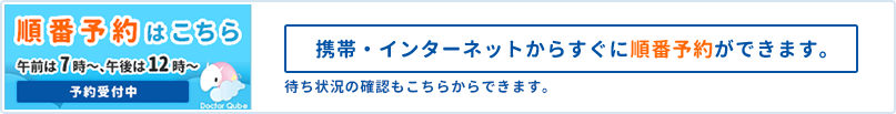 順番予約はこちら